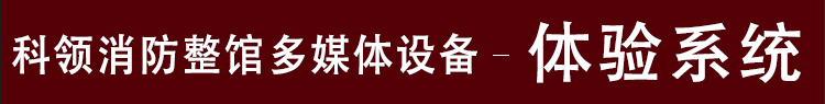 消防整馆体验系统