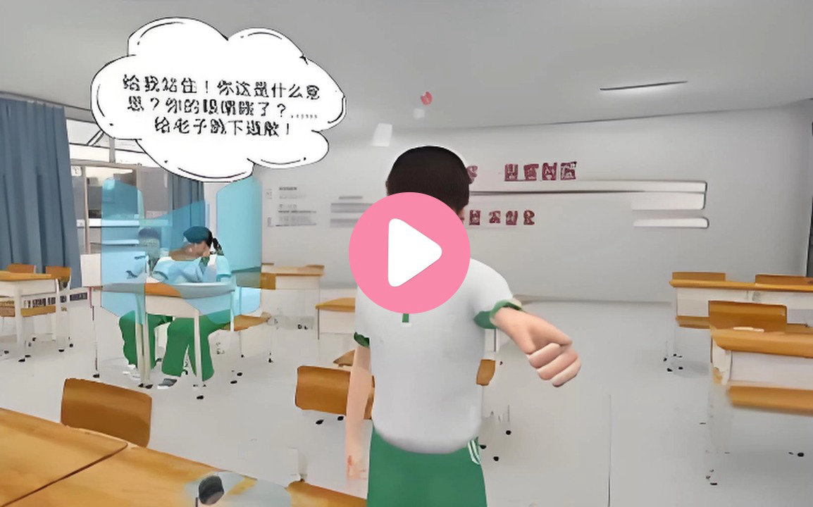 VR校园欺凌教育模拟体验