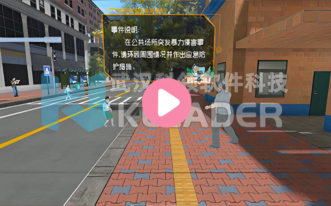 VR青少年防暴力侵害模拟体验