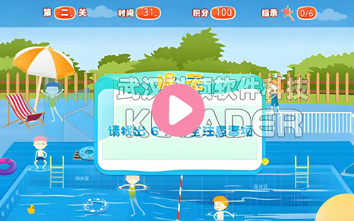 防溺水安全知识体验系统