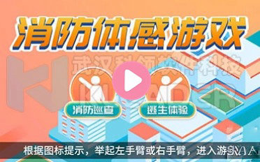 消防体感逃生游戏