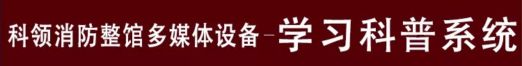 消防学习科普系统