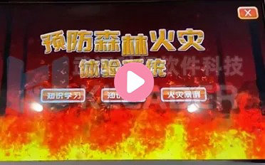 预防森林火灾体验系统