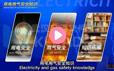 用电用气安全知识