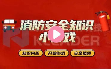 消防知识小游戏