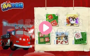 消防小游戏(五合一)