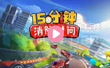 消防15分钟
