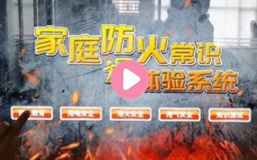 家庭防火常识体验系统