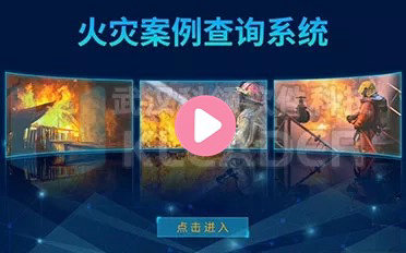 火灾案例查询系统