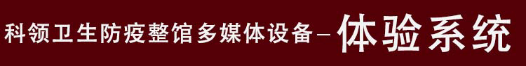卫生防疫体验系统