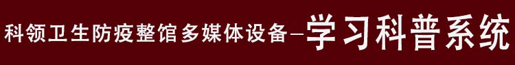 卫生防疫馆学习科普系统