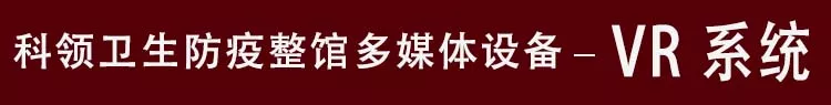 卫生防疫馆VR系统