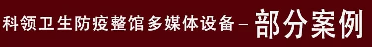 卫生防疫馆案例