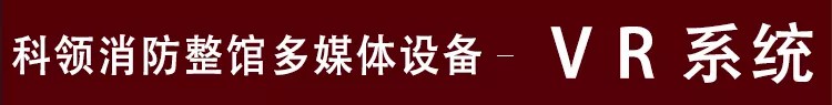 消防整馆VR系统