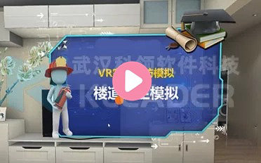 VR低楼层火灾逃生模拟体验