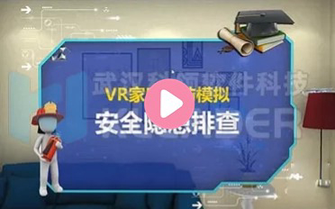 VR家庭火灾隐患排查模拟体验