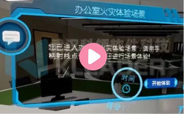 VR办公室火灾逃生体验