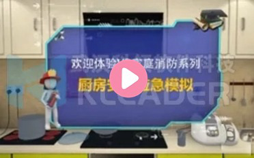 VR消防厨房应急处理