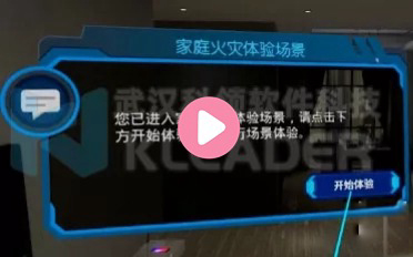 VR家庭火灾逃生体验