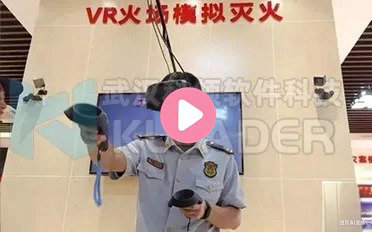 VR模拟灭火体验