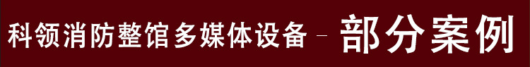 消防整馆多媒体设备部分案例