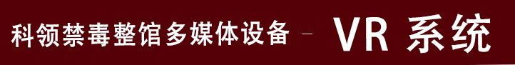 禁毒VR系统