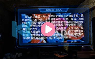 VR毒品认知科普