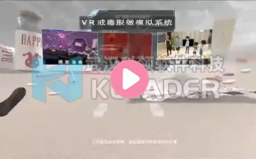VR禁毒脱敏