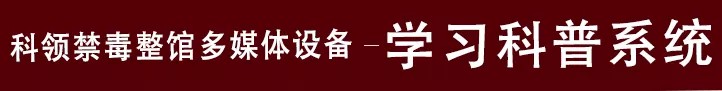 禁毒学习科普系统