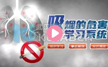 吸烟危害系统