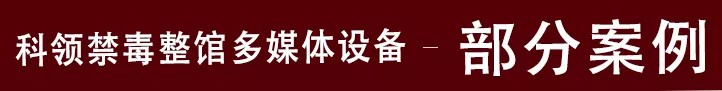 禁毒馆部分案例