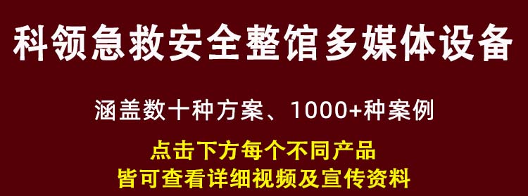 急救安全馆整馆多媒体设备