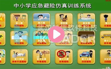 中小学应急避险