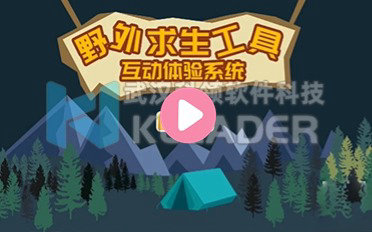 野外求生工具互助体验系统