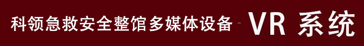 急救安全馆VR系统