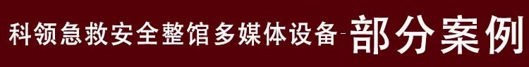 急救安全馆部分案例