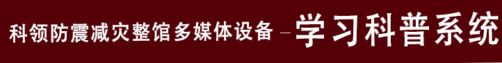 防震减灾学习科普系统