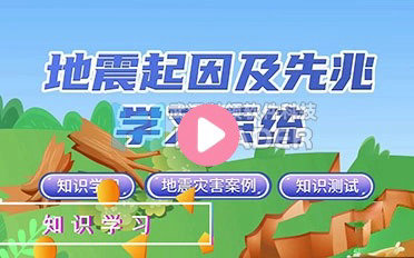 地震起因及先兆学习系统