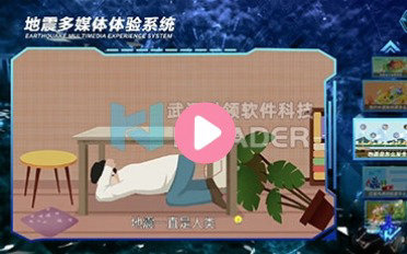 地震多媒体体验系统