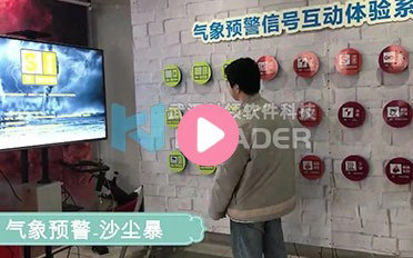 气象预警信号互动体验