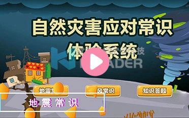 自然灾害应对常识体验系统