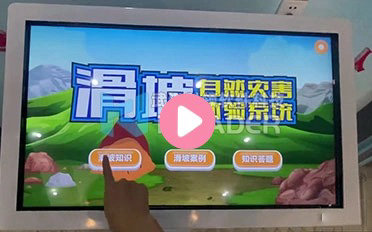 滑坡自然灾害体验系统