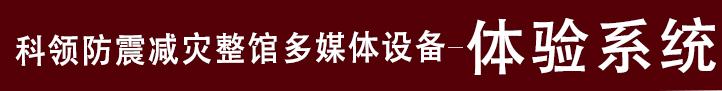 防震减灾体验系统