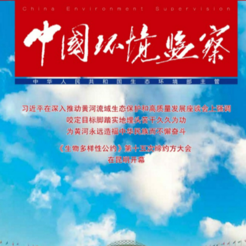 《中国环境监察》杂志订阅（5年期）