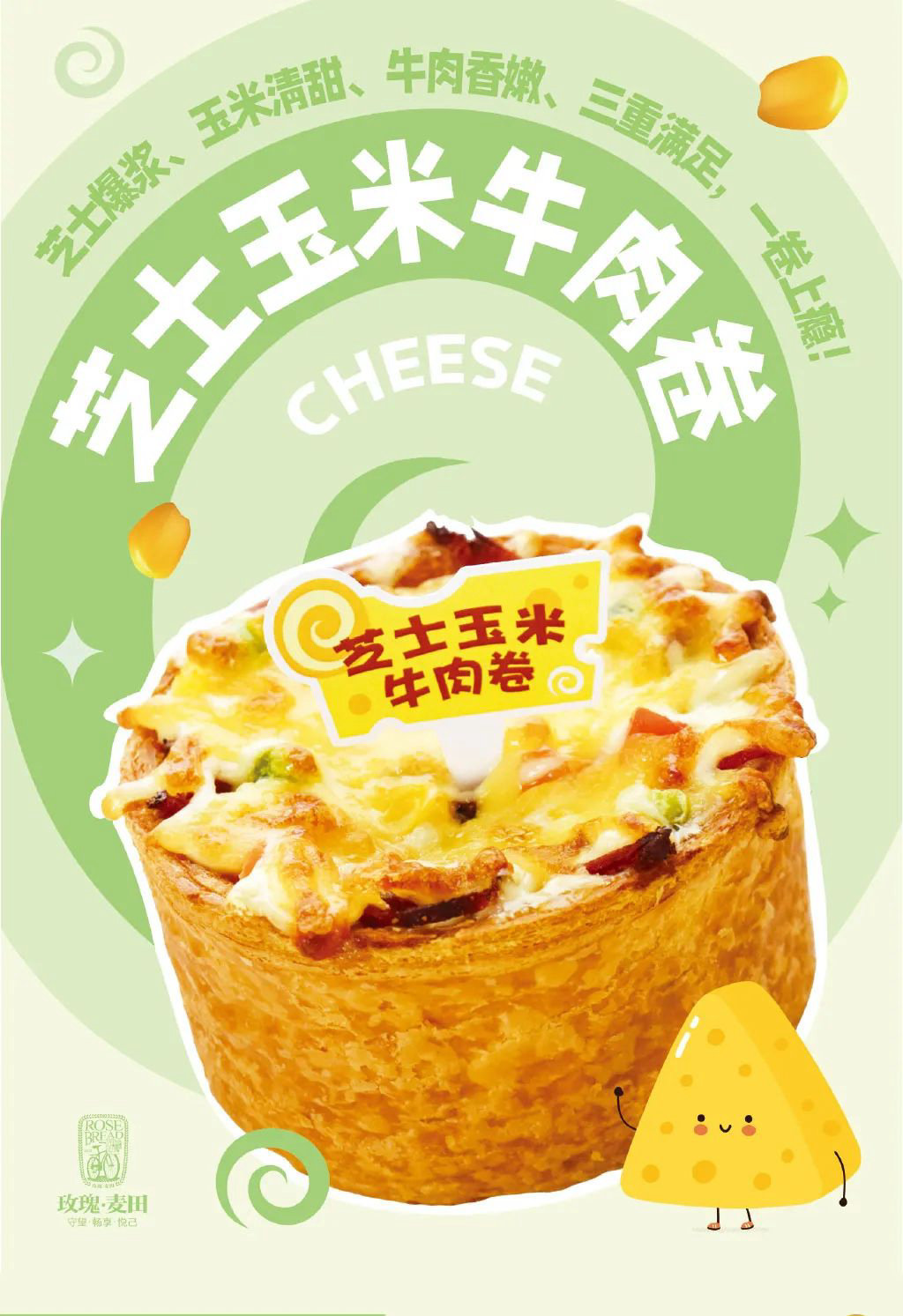 新品 | 香浓芝士和嚼劲十足牛肉的完美融合，刚出炉的芝士玉米牛肉卷~