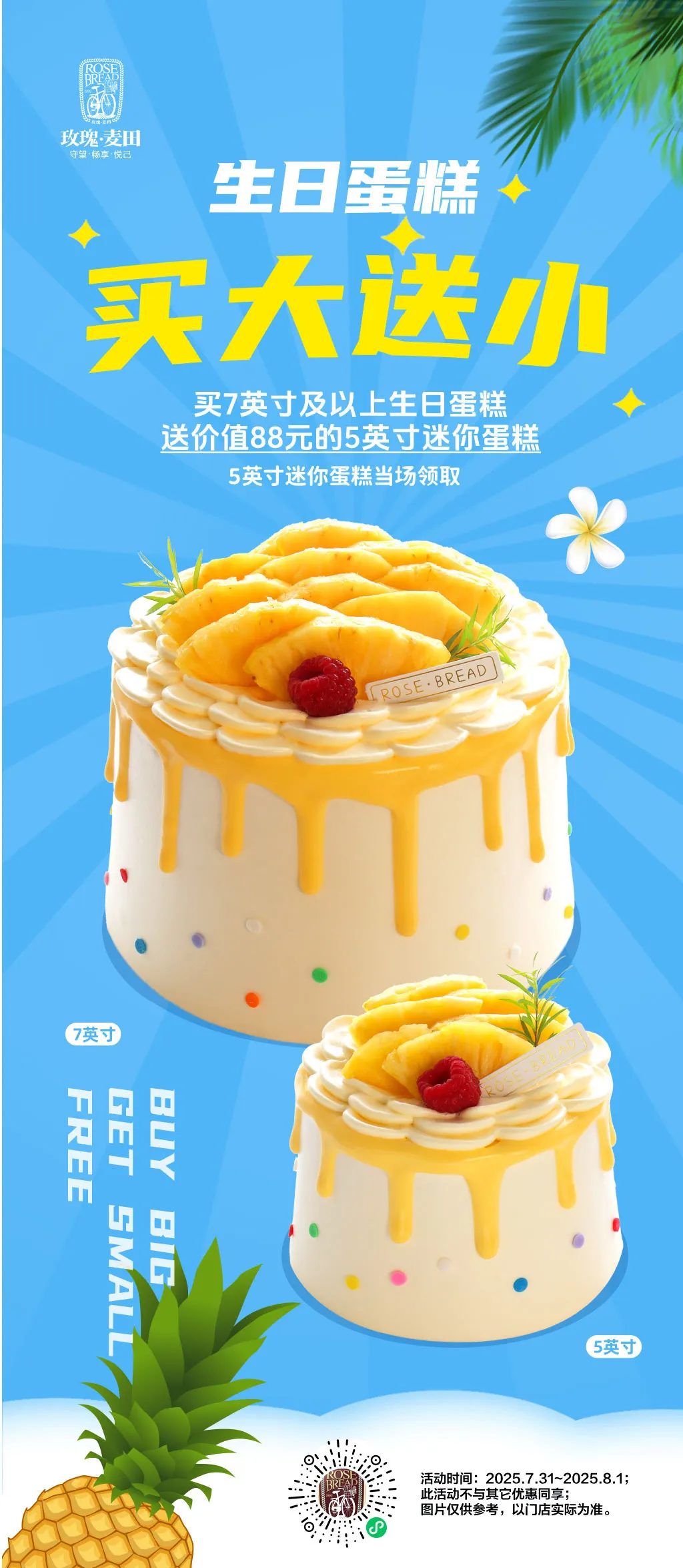 每月一号|清爽酸甜，奶香凤梨~玫瑰麦田每月一号生日蛋糕买大送小来啦~