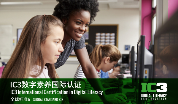 什么是IC3 数字素养认证？