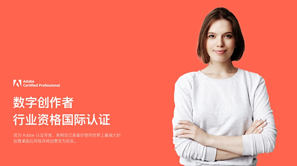 什么是Adobe国际认证？
