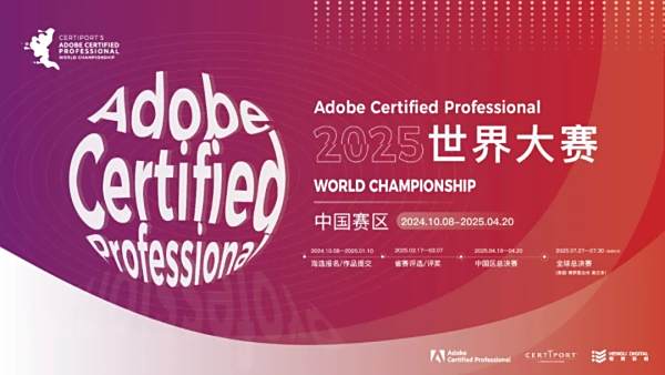 2025 ACP世界大赛中国赛区｜参赛办法