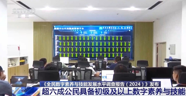 我国超六成公民具备初级及以上数字素养与技能